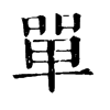 𡹢在康熙字典中的解釋_𡹢康熙字典