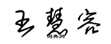 朱錫榮王慧容草書個性簽名怎么寫