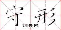 黃華生守形楷書怎么寫