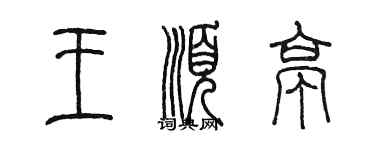 陳墨王順亭篆書個性簽名怎么寫