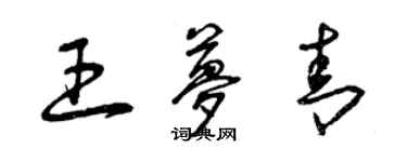 曾慶福王夢青草書個性簽名怎么寫