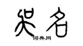 曾慶福吳名篆書個性簽名怎么寫