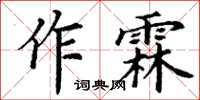 丁謙作霖楷書怎么寫