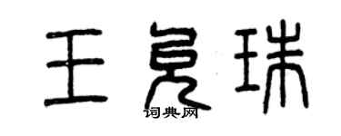 曾慶福王允珠篆書個性簽名怎么寫