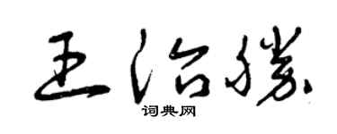 曾慶福王治勝草書個性簽名怎么寫