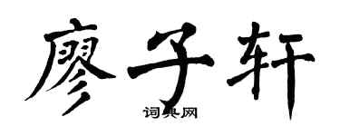 翁闓運廖子軒楷書個性簽名怎么寫