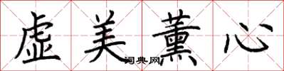 荊霄鵬虛美薰心楷書怎么寫