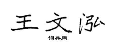 袁強王文泓楷書個性簽名怎么寫