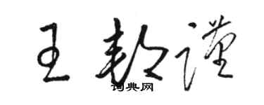 駱恆光王邦謹草書個性簽名怎么寫