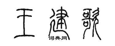 陳墨王建歌篆書個性簽名怎么寫