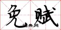 周炳元免賦楷書怎么寫