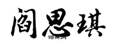 胡問遂閻思琪行書個性簽名怎么寫