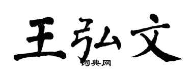 翁闓運王弘文楷書個性簽名怎么寫