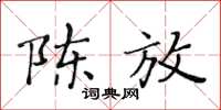 黃華生陳放楷書怎么寫