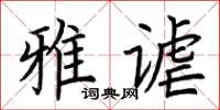 荊霄鵬雅謔楷書怎么寫