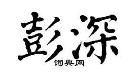 翁闓運彭深楷書個性簽名怎么寫