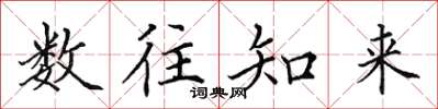 田英章數往知來楷書怎么寫