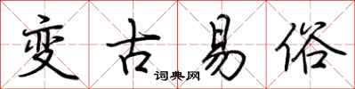 荊霄鵬變古易俗行書怎么寫
