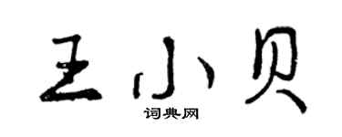 曾慶福王小貝行書個性簽名怎么寫