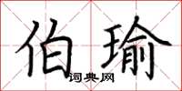 荊霄鵬伯瑜楷書怎么寫