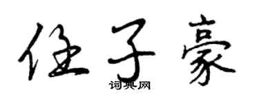 曾慶福任子豪行書個性簽名怎么寫