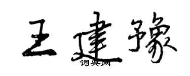 曾慶福王建豫行書個性簽名怎么寫