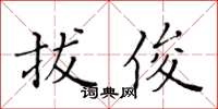 黃華生拔俊楷書怎么寫