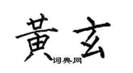 何伯昌黃玄楷書個性簽名怎么寫
