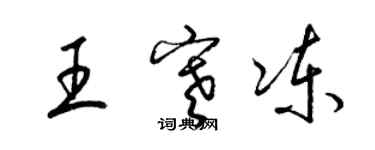 梁錦英王寒凍草書個性簽名怎么寫