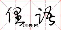 王冬齡俚語草書怎么寫