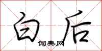 荊霄鵬白後行書怎么寫
