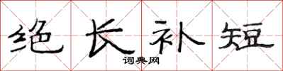 范連陞絕長補短隸書怎么寫