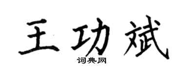 何伯昌王功斌楷書個性簽名怎么寫