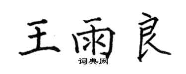 何伯昌王雨良楷書個性簽名怎么寫