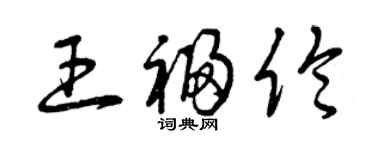 曾慶福王福倫草書個性簽名怎么寫