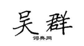 袁強吳群楷書個性簽名怎么寫