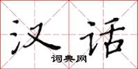 黃華生漢話楷書怎么寫