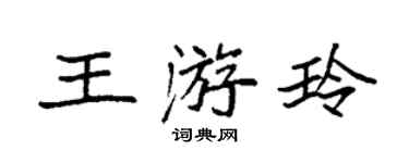 袁強王游玲楷書個性簽名怎么寫