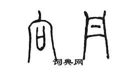 陳墨向丹篆書個性簽名怎么寫