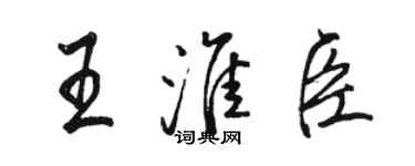 駱恆光王淮臣行書個性簽名怎么寫