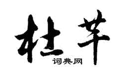 胡問遂杜芊行書個性簽名怎么寫