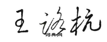 駱恆光王路杭草書個性簽名怎么寫