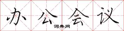 田英章辦公會議楷書怎么寫