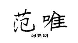 袁強范唯楷書個性簽名怎么寫
