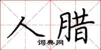 荊霄鵬人臘楷書怎么寫