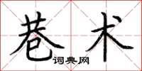 荊霄鵬巷術楷書怎么寫