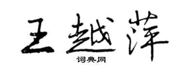 曾慶福王越萍行書個性簽名怎么寫