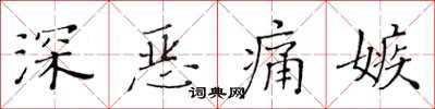 黃華生深惡痛嫉楷書怎么寫