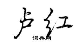 曾慶福盧紅行書個性簽名怎么寫