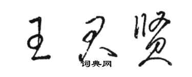 駱恆光王君賢草書個性簽名怎么寫